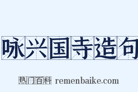 咏兴国寺造句是什么意思的图片